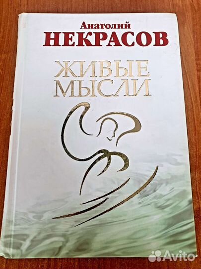 Анатолий Некрасов «Живые мысли»