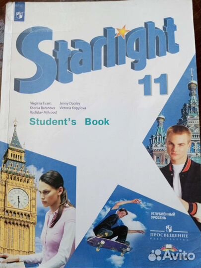 Учебник Звездный английский Starlight 11 класс