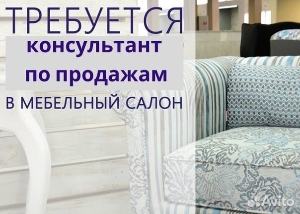 Продавец-консультант в мебельный салон