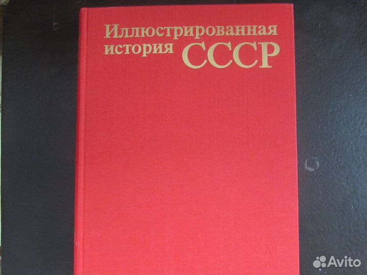 Иллюстрированная история СССР 1977 г