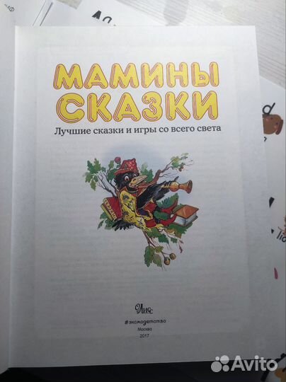 Мамины сказки