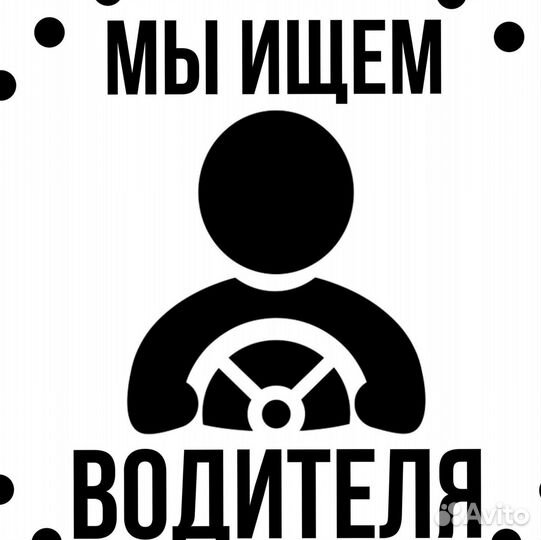 Водитель(свободный график)