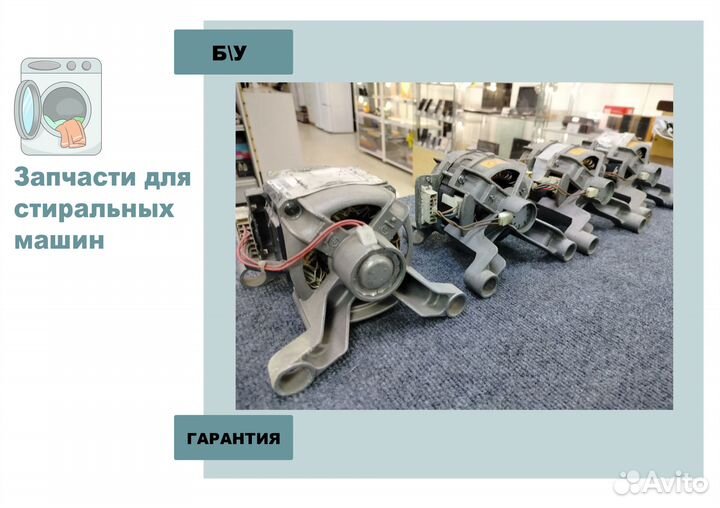 Двигателя стиральной машины Beko Б\У