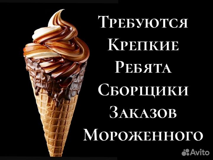 Сборщик заказов на производство мороженого/вахта