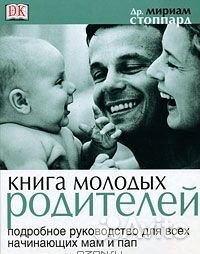 Книга молодых родителей Мириам Стоппард