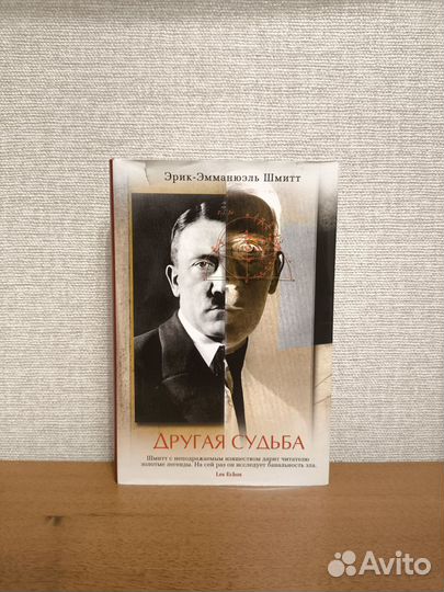 Шмитт Эрик-Эмманюэль. Другая судьба тв. пер