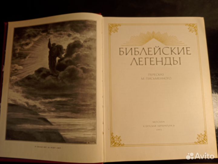 Библейские легенды