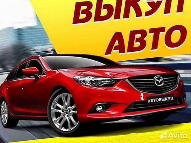 Авто под выкуп магнитогорск