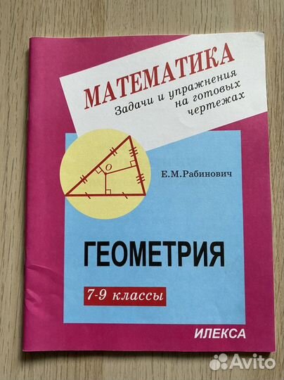 Геометрия 7-9 классы Е. М. Рабинович