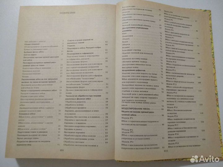 Книга кройка и шитье. 150 моделей юбок