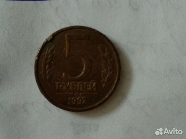 Монета 5 р, 1992г М