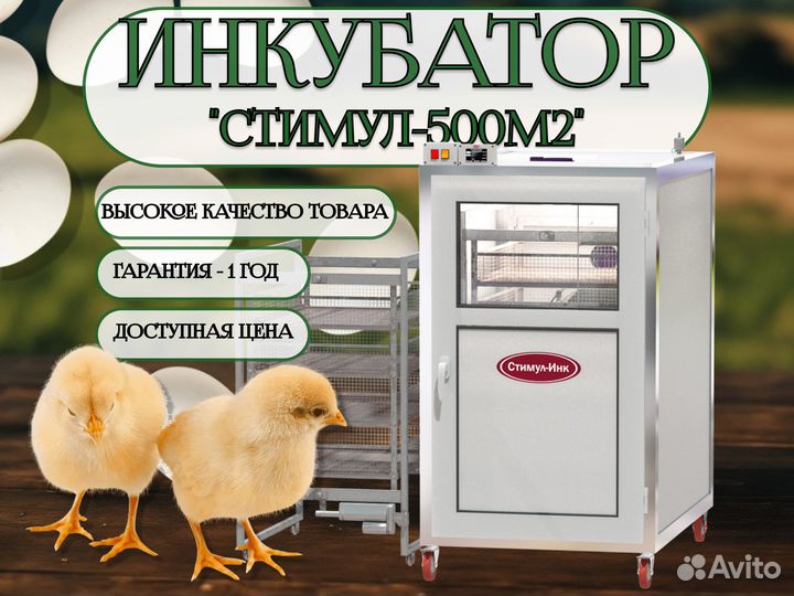 Инкубатор Стимул-500М2-Ф для яиц автоматический