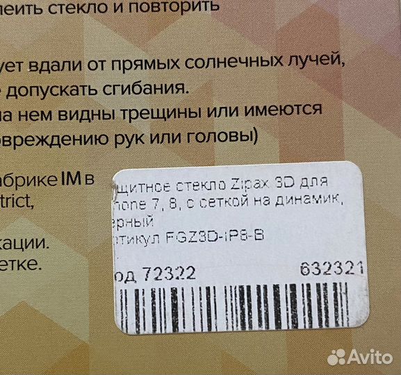 Защитное стекло Zipax 3D для айфон 7, 8