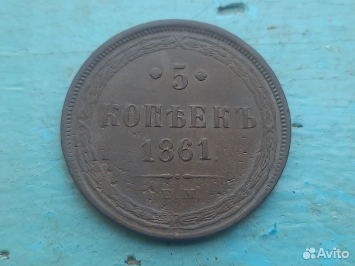 5 копеек 1861 года Е.М. в лесной патине