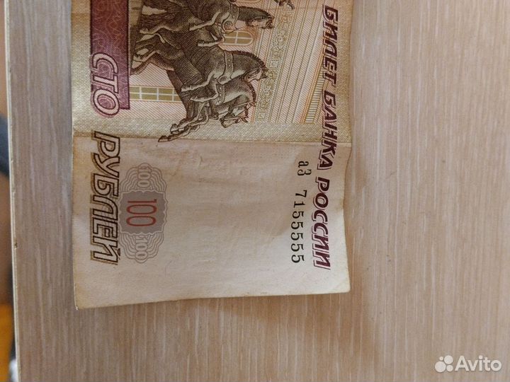 Купюра с красивым номером 100