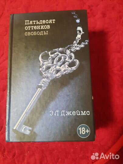 Пятьдесят оттенков свободы