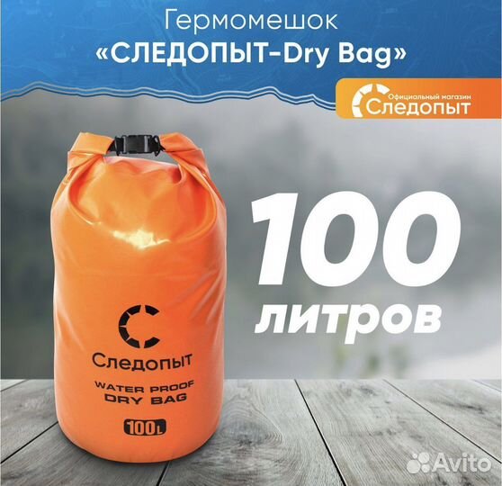 Гермомешок следопыт Dry Bag 100л без лямок