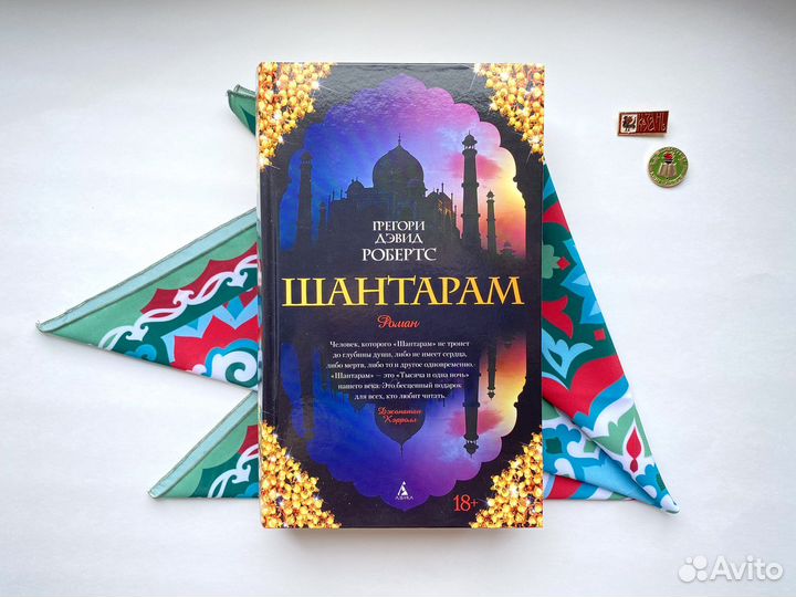 Шантарам / Грегори Дэвид Робертс