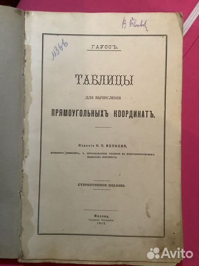 Таблицы прямоугольных координат 1915 г
