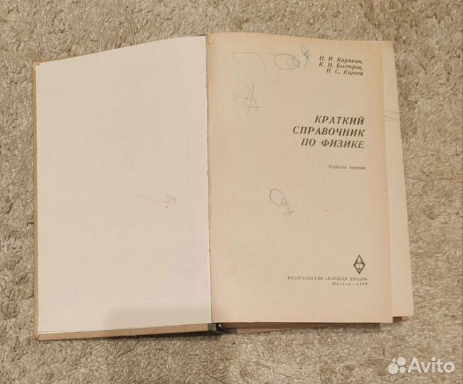 Краткий справочник по физике Карякин 1969