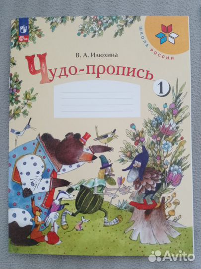 Чудо пропись 1 класс