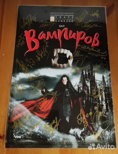 Бал вампиров афиша с автографами
