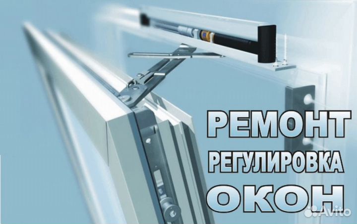 Ремонт окон