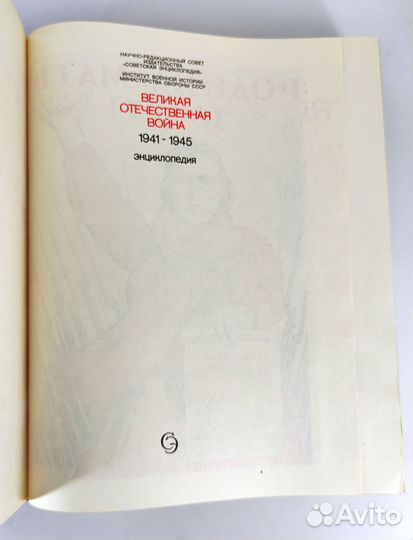 Великая Отечественная война 1941-1945 Энциклопедия