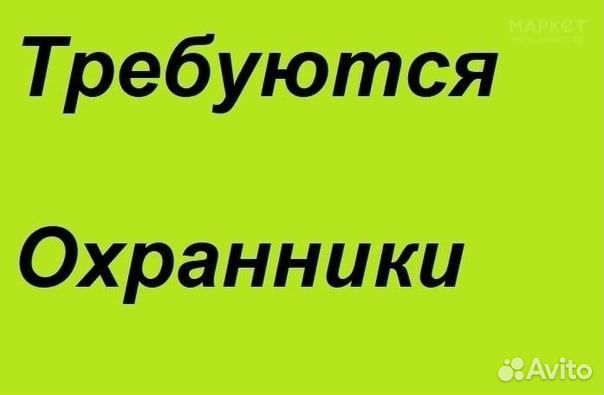 Охранник сменный график возможна вахта