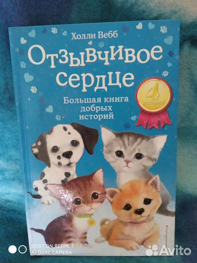 Продам сборник рассказов о животных Холли Вебб