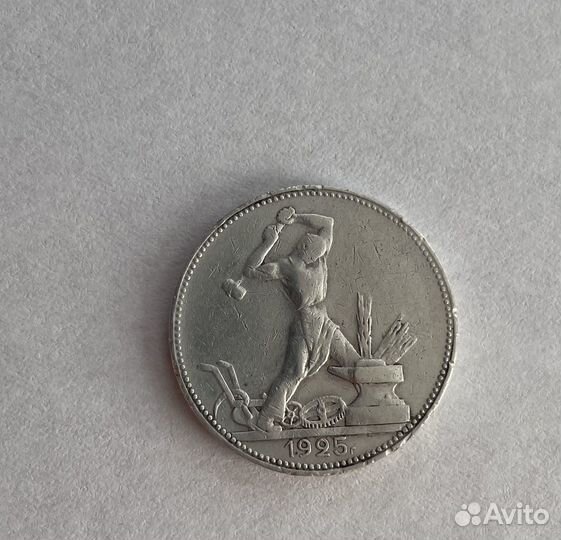 50 копеек 1925 года серебро