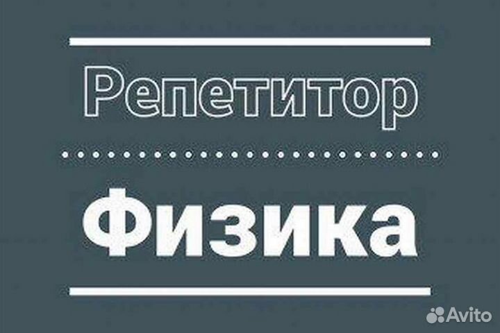 Репетитор по физике 5-9 классы
