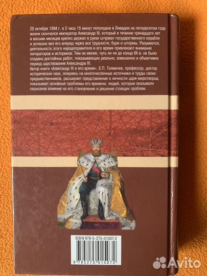 Е. Толмачев: Александр III и его время