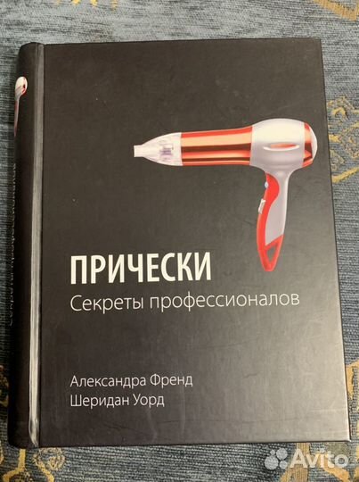 Прически. Секреты профессионалов