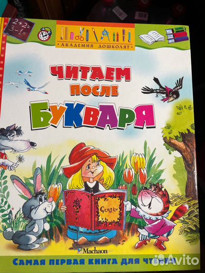 Читаем после букваря