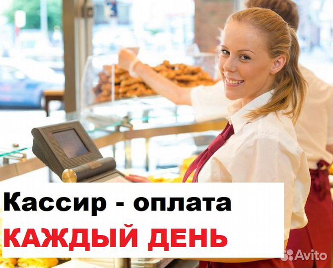 Кассир в магазин с ежедневной оплатой Бейвеля