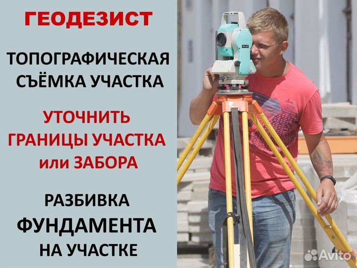 Геодезист Вынос границ участка Межевание