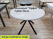 Стол обеденный раскладной 5/3 Орфей 49 Урбан Милк