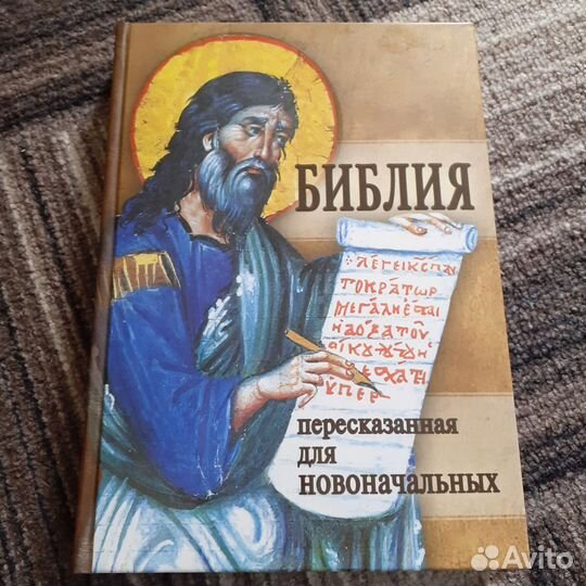 Библия. Книга