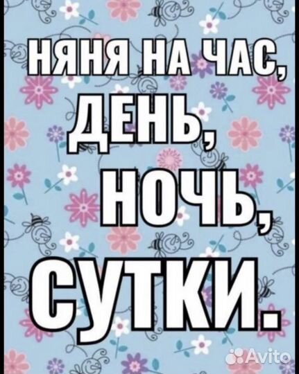 Няня у себя дома