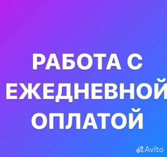 Подработка/Выплаты каждый день/Москва/Южная
