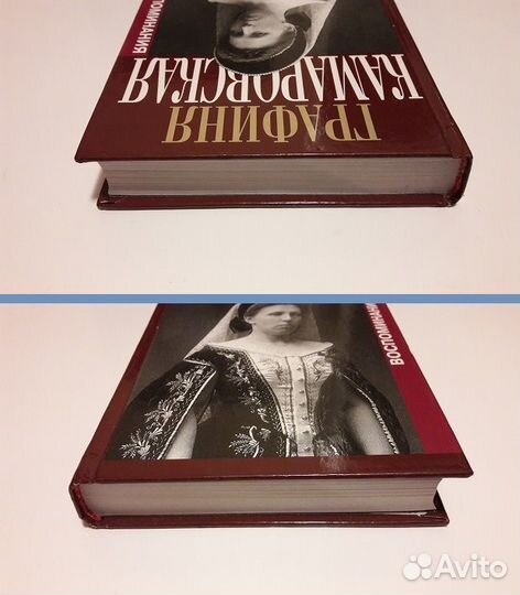 Графиня Камаровская. Воспоминания