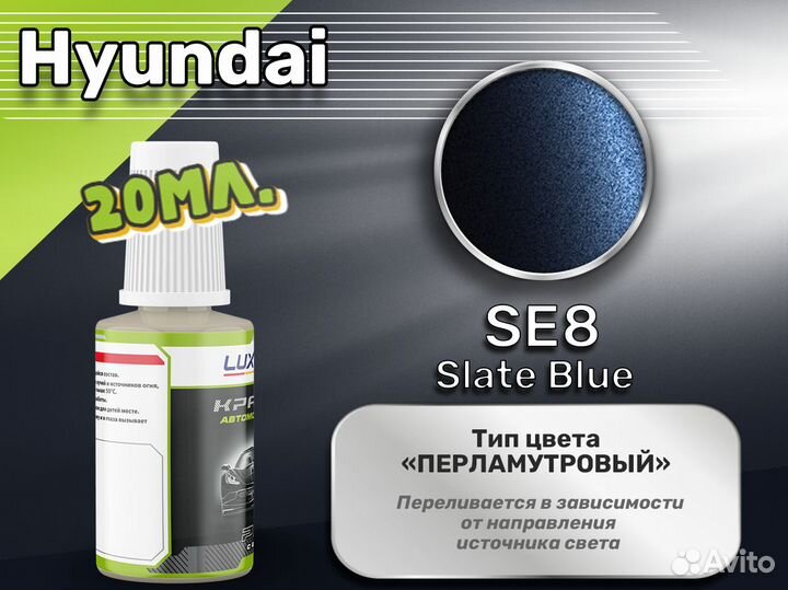 Подкраска Luxfore (Hyundai SE8 Slate Blue)