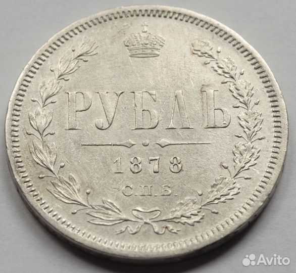 1 рубль 1878 года СПБ нф