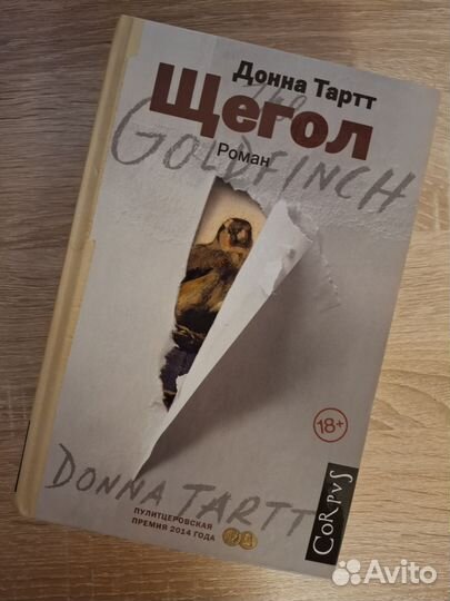 Донна Тартт Щегол