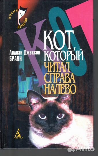Кот, который читал справа налево Браун Лилиан Дж