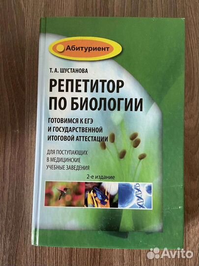 Шустанова репетитор по биологии. подготовка к егэ