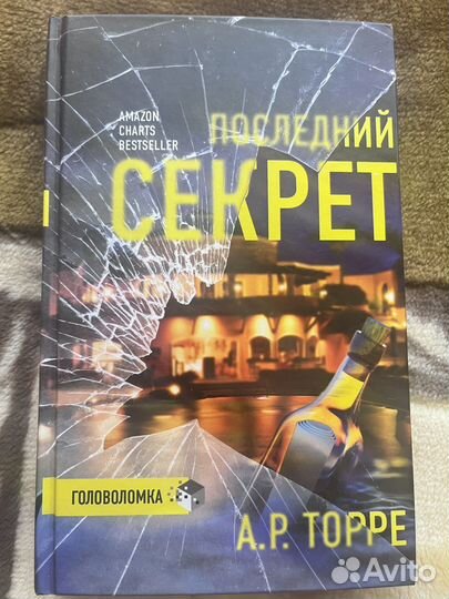 А. Р. Торре «Последний секрет»