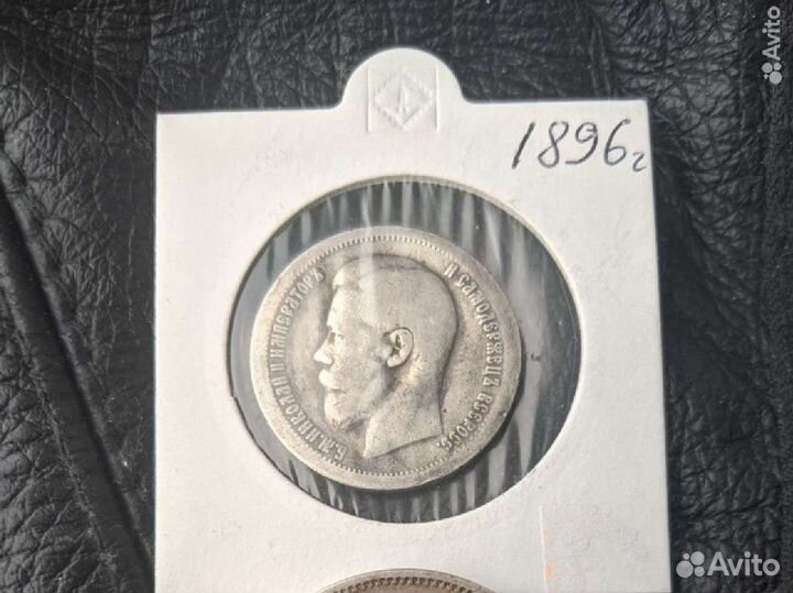 50 копеек и рубль 1897,1898