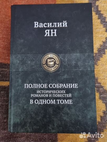 Василий Ян полное собрание сочинений
